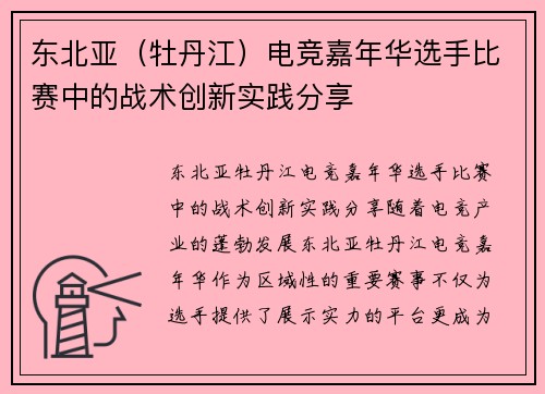 东北亚（牡丹江）电竞嘉年华选手比赛中的战术创新实践分享