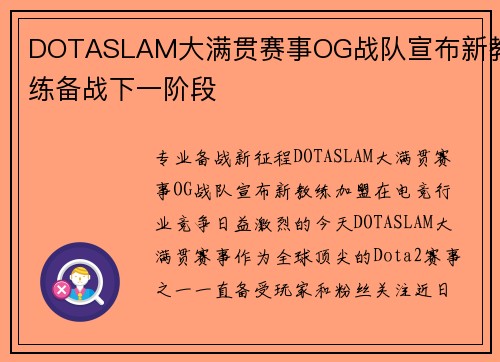 DOTASLAM大满贯赛事OG战队宣布新教练备战下一阶段