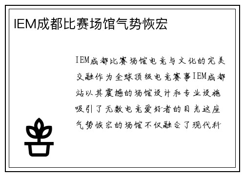 IEM成都比赛场馆气势恢宏