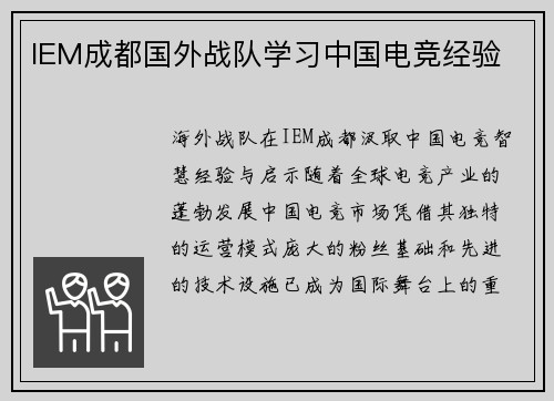 IEM成都国外战队学习中国电竞经验