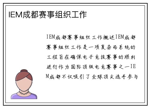 IEM成都赛事组织工作