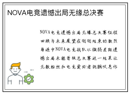 NOVA电竞遗憾出局无缘总决赛
