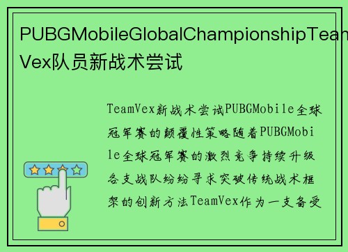 PUBGMobileGlobalChampionshipTeamVex队员新战术尝试