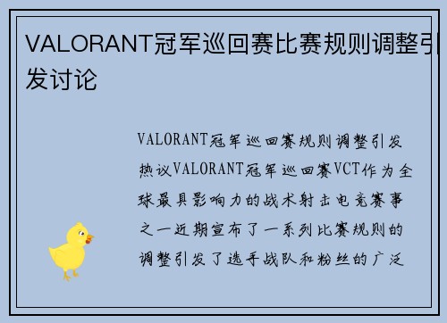 VALORANT冠军巡回赛比赛规则调整引发讨论