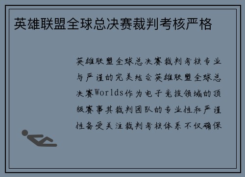 英雄联盟全球总决赛裁判考核严格