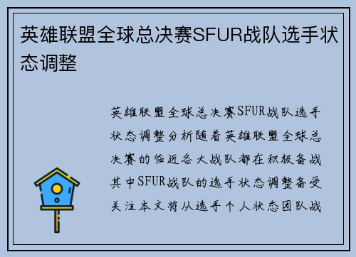 英雄联盟全球总决赛SFUR战队选手状态调整