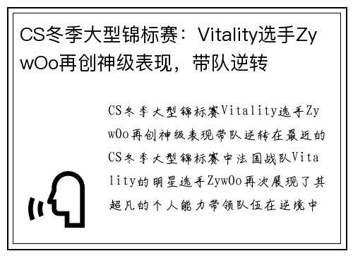 CS冬季大型锦标赛：Vitality选手ZywOo再创神级表现，带队逆转