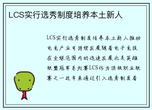 LCS实行选秀制度培养本土新人