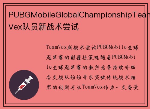 PUBGMobileGlobalChampionshipTeamVex队员新战术尝试