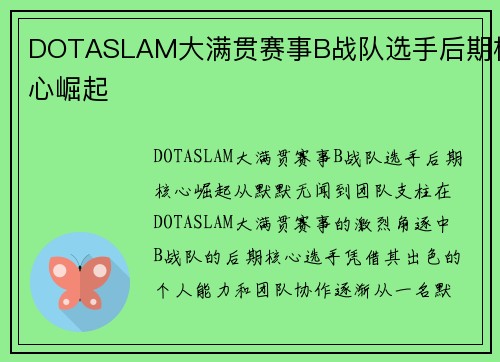 DOTASLAM大满贯赛事B战队选手后期核心崛起