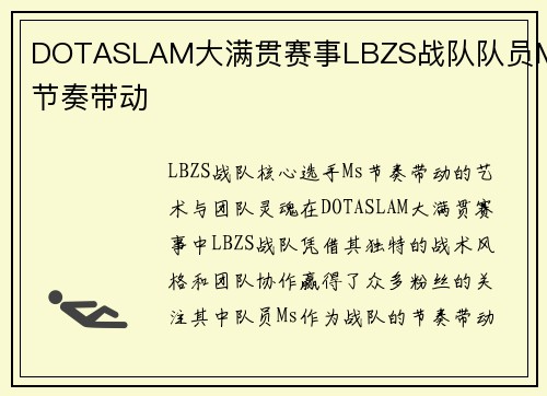 DOTASLAM大满贯赛事LBZS战队队员Ms节奏带动