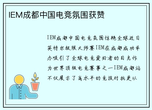 IEM成都中国电竞氛围获赞