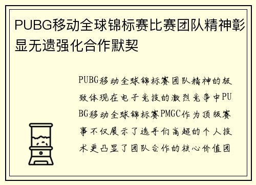 PUBG移动全球锦标赛比赛团队精神彰显无遗强化合作默契