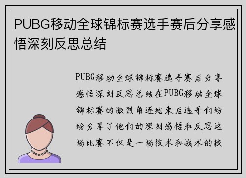 PUBG移动全球锦标赛选手赛后分享感悟深刻反思总结