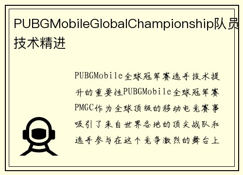 PUBGMobileGlobalChampionship队员技术精进
