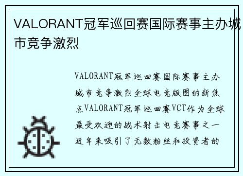 VALORANT冠军巡回赛国际赛事主办城市竞争激烈
