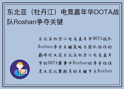 东北亚（牡丹江）电竞嘉年华DOTA战队Roshan争夺关键