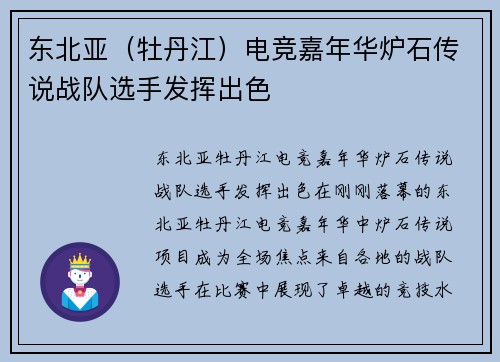 东北亚（牡丹江）电竞嘉年华炉石传说战队选手发挥出色