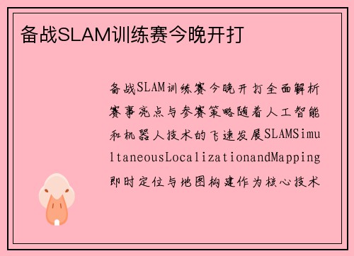 备战SLAM训练赛今晚开打