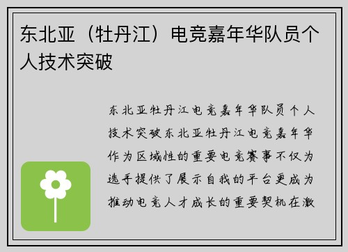 东北亚（牡丹江）电竞嘉年华队员个人技术突破