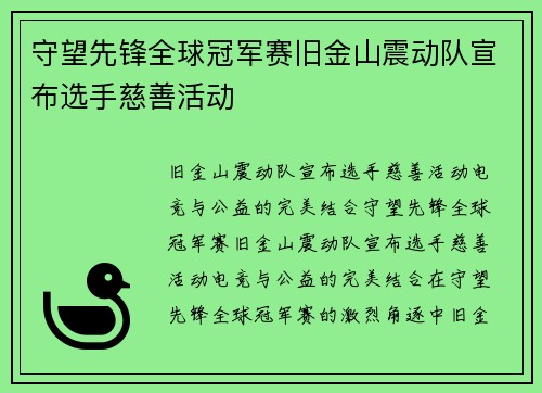 守望先锋全球冠军赛旧金山震动队宣布选手慈善活动