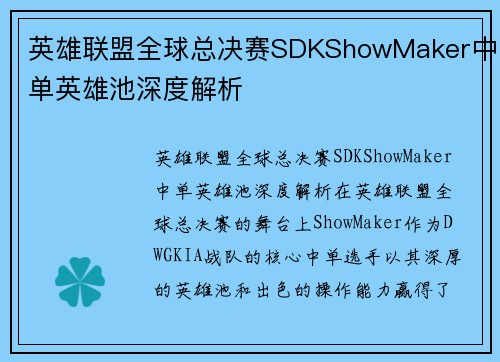 英雄联盟全球总决赛SDKShowMaker中单英雄池深度解析