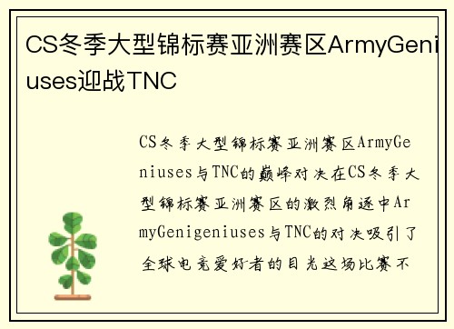 CS冬季大型锦标赛亚洲赛区ArmyGeniuses迎战TNC