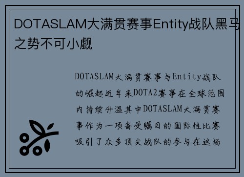 DOTASLAM大满贯赛事Entity战队黑马之势不可小觑