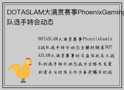 DOTASLAM大满贯赛事PhoenixGaming战队选手转会动态