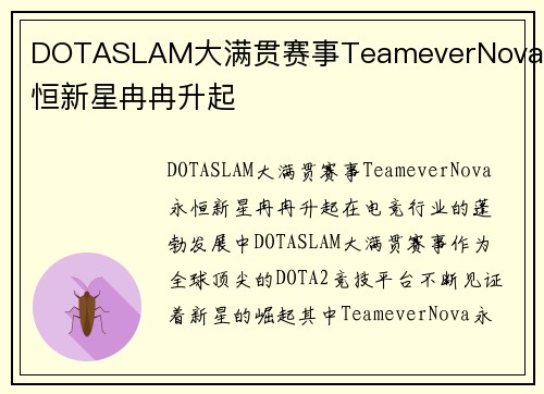 DOTASLAM大满贯赛事TeameverNova永恒新星冉冉升起