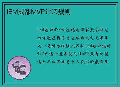 IEM成都MVP评选规则