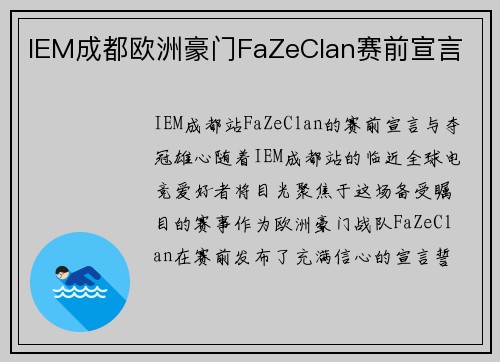 IEM成都欧洲豪门FaZeClan赛前宣言