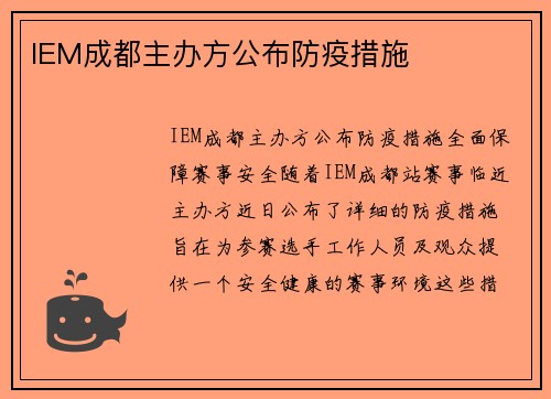 IEM成都主办方公布防疫措施