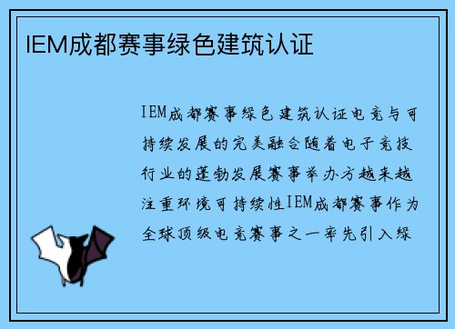 IEM成都赛事绿色建筑认证