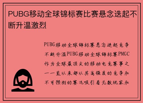 PUBG移动全球锦标赛比赛悬念迭起不断升温激烈