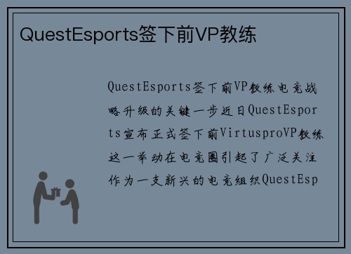 QuestEsports签下前VP教练