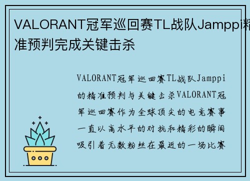 VALORANT冠军巡回赛TL战队Jamppi精准预判完成关键击杀