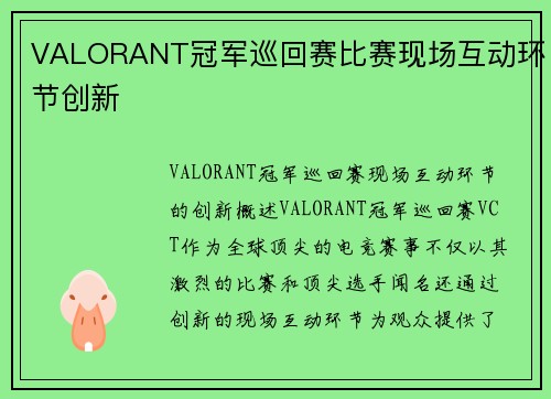 VALORANT冠军巡回赛比赛现场互动环节创新