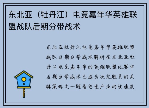 东北亚（牡丹江）电竞嘉年华英雄联盟战队后期分带战术