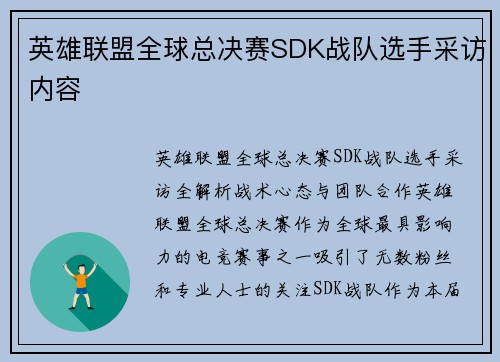 英雄联盟全球总决赛SDK战队选手采访内容