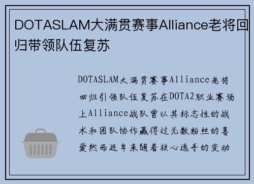 DOTASLAM大满贯赛事Alliance老将回归带领队伍复苏