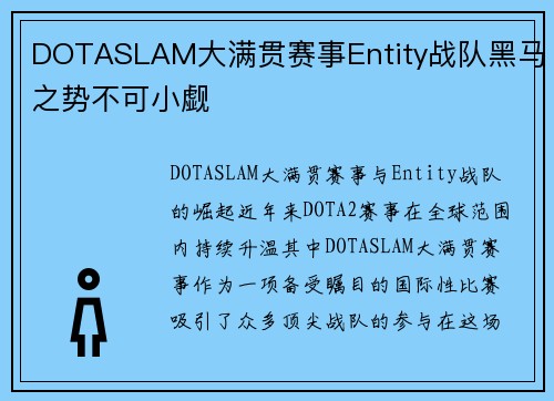 DOTASLAM大满贯赛事Entity战队黑马之势不可小觑
