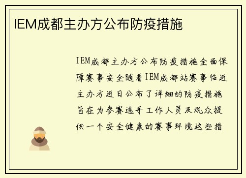 IEM成都主办方公布防疫措施