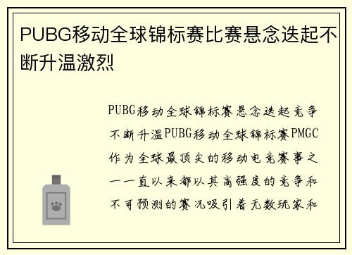 PUBG移动全球锦标赛比赛悬念迭起不断升温激烈