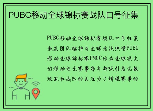 PUBG移动全球锦标赛战队口号征集