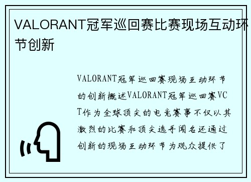 VALORANT冠军巡回赛比赛现场互动环节创新