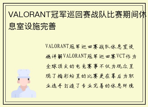 VALORANT冠军巡回赛战队比赛期间休息室设施完善