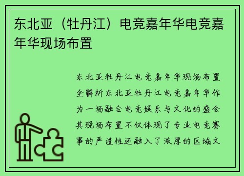 东北亚（牡丹江）电竞嘉年华电竞嘉年华现场布置