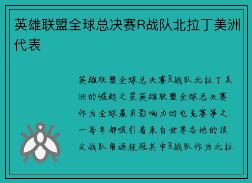 英雄联盟全球总决赛R战队北拉丁美洲代表