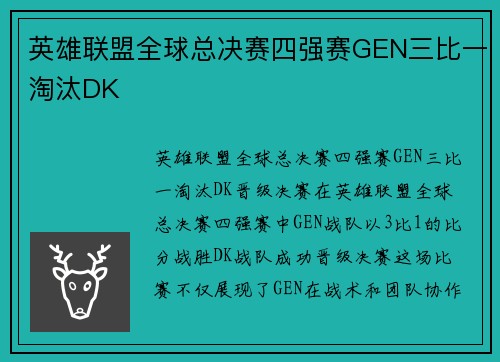英雄联盟全球总决赛四强赛GEN三比一淘汰DK